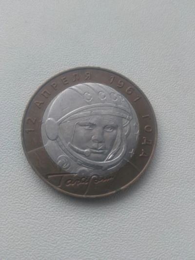 Лот: 19641815. Фото: 1. 10 рублей "Гагарин". Россия после 1991 года