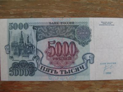 Лот: 16296604. Фото: 1. 5000 рублей 1992 года. Серия АЧ... Россия, СССР, страны СНГ