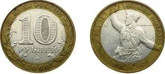 Лот: 15827511. Фото: 1. Монета 10 рублей 2000 года 55... Россия после 1991 года