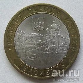 Лот: 13864109. Фото: 1. 10 рублей 2012 Белозерск, XF... Россия после 1991 года