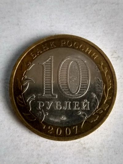 Лот: 13310555. Фото: 1. 10 рублей «Новосибирская область... Россия после 1991 года