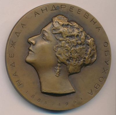 Лот: 17755386. Фото: 1. СССР 1987 медаль Н.А. Обухова... Юбилейные