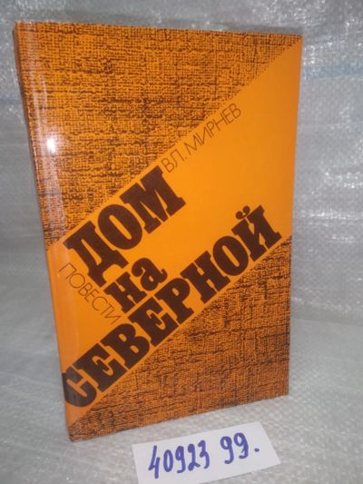 Лот: 25899732. Фото: 1. OzЮ/ВбР(4092399)Мирнев В.Н. Дом... Художественная