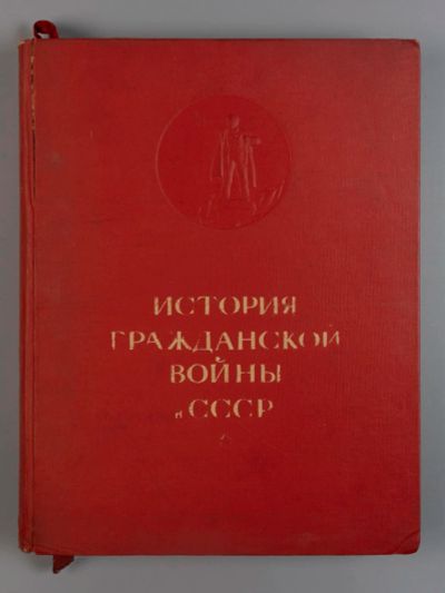 Лот: 20092452. Фото: 1. История Гражданской войны в СССР... Книги
