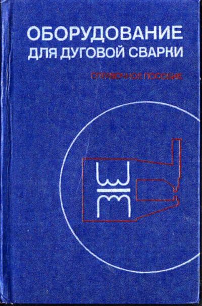 Лот: 12273095. Фото: 1. Оборудование для дуговой сварки... Тяжелая промышленность