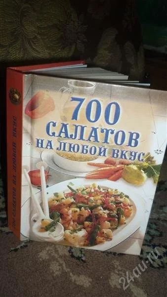 Лот: 1884831. Фото: 1. 700 салатов на любой вкус. Кулинария