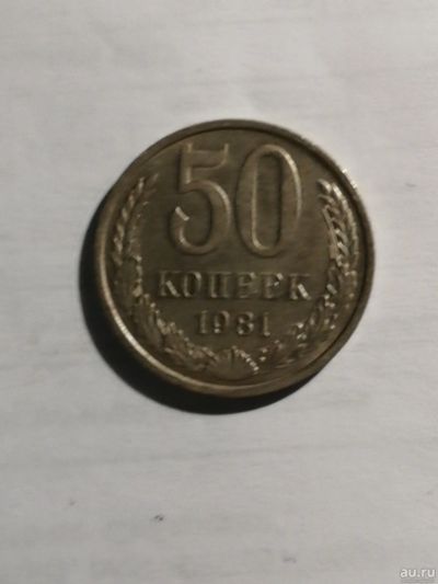 Лот: 16503717. Фото: 1. 50 копеек 1981 года. Россия и СССР 1917-1991 года