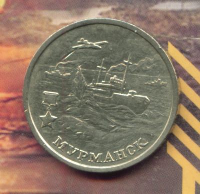 Лот: 4239411. Фото: 1. 2 рубля 2000 Мурманск Города герои... Россия и СССР 1917-1991 года