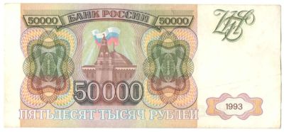 Лот: 5003379. Фото: 1. 50000 рублей 1993 год. Без модификации. Россия, СССР, страны СНГ