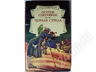 Лот: 249924. Фото: 1. Р.Л. Стивенсон. Остров Сокровищ... Художественная