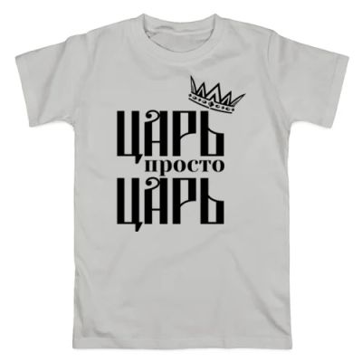 Лот: 7472697. Фото: 1. Мужская футболка хлопок "Царь... Футболки, поло