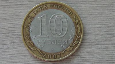 Лот: 7069262. Фото: 1. 10 рублей 2007 Республика Хакасия. Россия после 1991 года