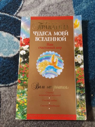 Лот: 25898682. Фото: 1. Наталья Правдина Чудеса моей Вселенной... Религия, оккультизм, эзотерика