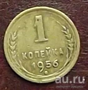 Лот: 16834293. Фото: 1. монета 1 копейка 1956г. Россия и СССР 1917-1991 года