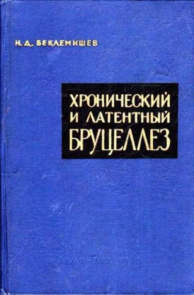 Лот: 12261877. Фото: 1. Хронический и латентный бруцеллез. Традиционная медицина
