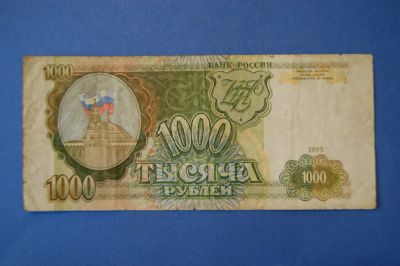 Лот: 4971918. Фото: 1. Банкнота 1000 рублей 1993 год... Россия, СССР, страны СНГ