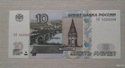 Лот: 15419592. Фото: 1. 10 рублей 1997 (модификация 2004... Россия, СССР, страны СНГ