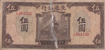 Лот: 21510399. Фото: 1. Китай China 5 юаней 1941 中国5元1941... Азия