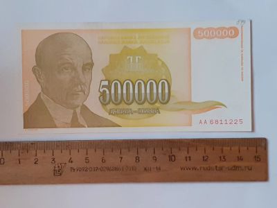 Лот: 25889658. Фото: 1. Югославия 500 000 Динар 1994 год. Европа