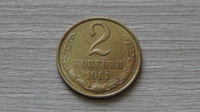 Лот: 7311909. Фото: 1. 2 копейки 1961. Россия и СССР 1917-1991 года