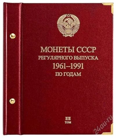 Лот: 2276707. Фото: 1. Альбом для мoнeт «СССР 1961-1991... Аксессуары, литература