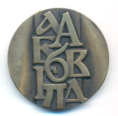 Лот: 21731233. Фото: 1. СССР 1984 Медаль За успехи в преподавании... Юбилейные