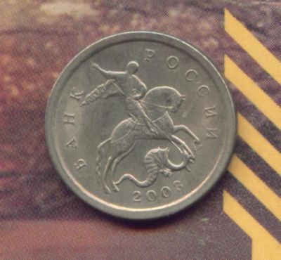 Лот: 4388104. Фото: 1. 1 копейка 2003 СП. Россия после 1991 года