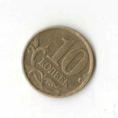 Лот: 6995434. Фото: 1. 10 копеек 2001 сп. Россия после 1991 года