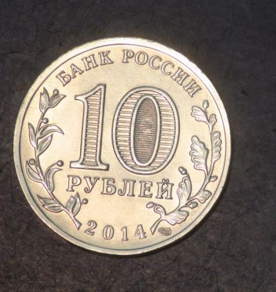 Лот: 5278774. Фото: 1. 10 руб 2014 г. Тверь (мешковая... Россия после 1991 года