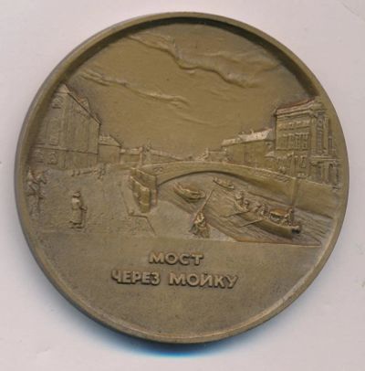 Лот: 17191237. Фото: 1. Россия Медаль 1992 Санкт-Петербург... Юбилейные