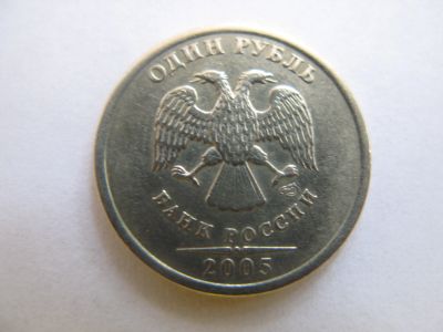 Лот: 11693844. Фото: 1. 1 рубль 2005 года (СПМД). Россия после 1991 года