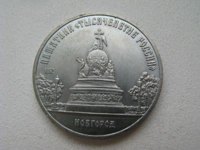 Лот: 6117424. Фото: 1. 1988 год 5 рублей памятник тысячелетие... Россия и СССР 1917-1991 года