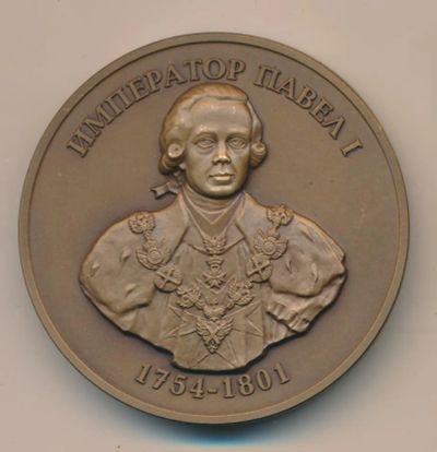 Лот: 19439937. Фото: 1. Россия 2004 Медаль Император Павел... Юбилейные