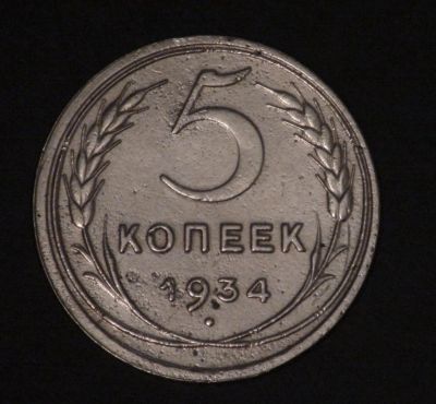Лот: 5153571. Фото: 1. 5 коп 1934 г. СССР (а1108). Россия и СССР 1917-1991 года