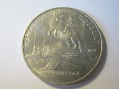 Лот: 5652830. Фото: 1. советский юбилейные 5 рублей памятник... Россия и СССР 1917-1991 года