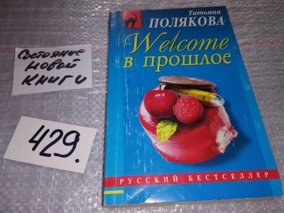 Лот: 18422871. Фото: 1. Татьяна Полякова, Welcome в прошлое... Художественная