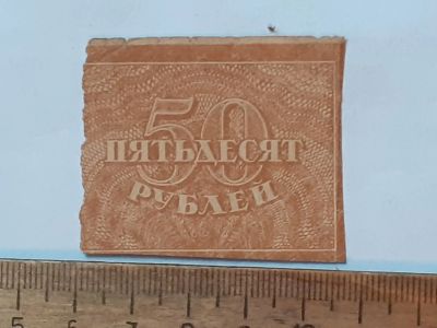 Лот: 25882295. Фото: 1. банкнота 50 рублей РСФСр. Документы, ценные бумаги, письма