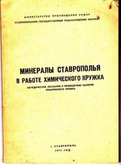 Лот: 12256218. Фото: 1. Минералы Ставрополья в работе... Другое (учебники и методическая литература)