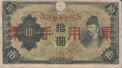 Лот: 19522657. Фото: 1. 10 йен 1938 год .Китай . Японская... Азия