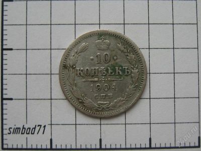 Лот: 983093. Фото: 1. 10 копеек Николая II (1904г СПБ... Россия до 1917 года