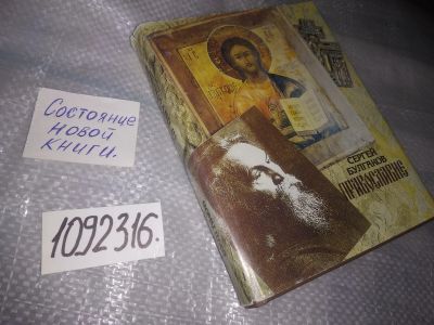 Лот: 19392212. Фото: 1. (1092316) Булгаков Сергей, Православие... Религия, оккультизм, эзотерика