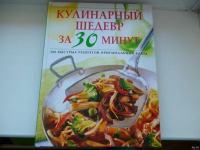 Лот: 15881344. Фото: 1. Кулинарный шедевр за 30 минут. Кулинария