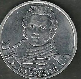 Лот: 6756808. Фото: 1. 2 рубля Д.В. Давыдов (2012). Россия после 1991 года