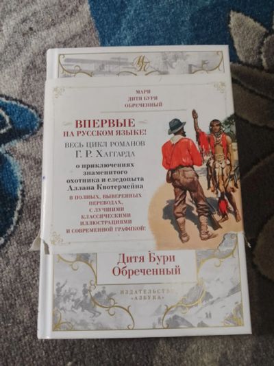 Лот: 25890324. Фото: 1. Генри Хаггард Мари Дитя Бури Обреченный... Художественная