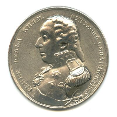 Лот: 18621127. Фото: 1. Россия Медаль М.И. Кутузов копия-заказ... Сувенирные