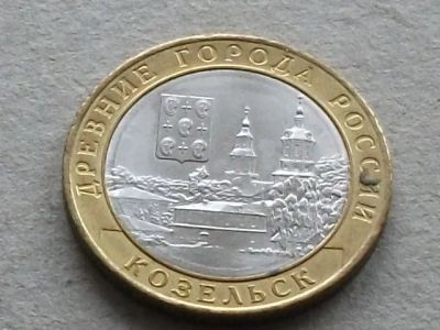 Лот: 18992989. Фото: 1. Монета 10 рублей Россия 2020 Козельск... Россия после 1991 года