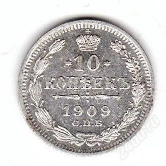 Лот: 1219077. Фото: 1. 10 копеек 1909. Россия до 1917 года