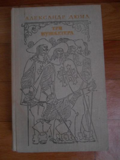 Лот: 5064165. Фото: 1. Александр Дюма "Три мушкетера. Художественная