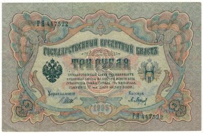 Лот: 17081516. Фото: 1. Банкнота 3 рубля 1905 И. Шипов... Россия, СССР, страны СНГ