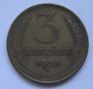 Лот: 20413519. Фото: 1. СССР 3 копейки 1956. Россия и СССР 1917-1991 года